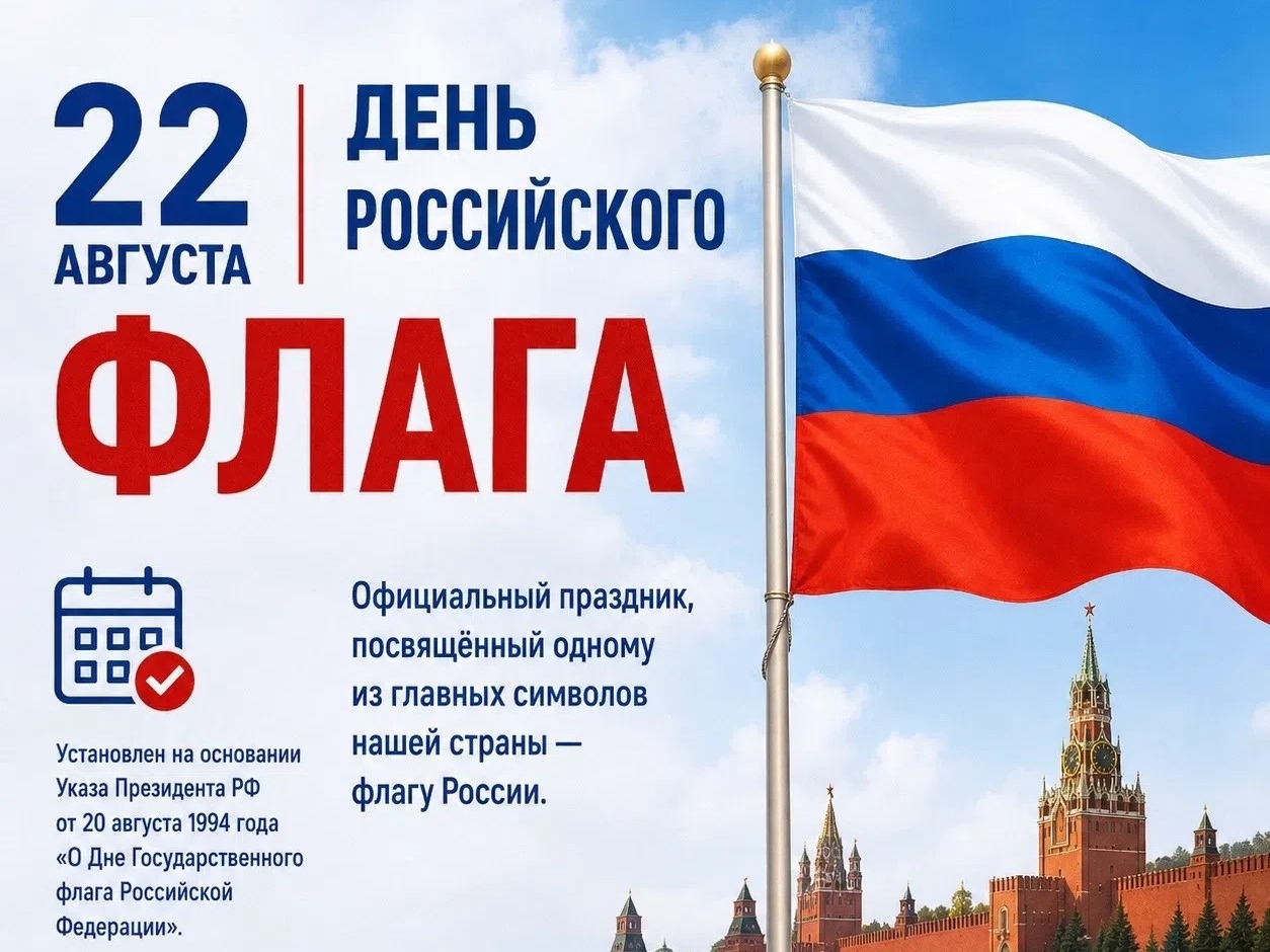 С Днём флага России!.