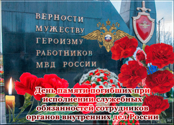 День памяти сотрудников органов внутренних дел России.