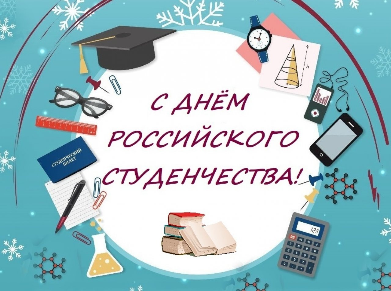 25 января 2023 год. День российского студенчества..