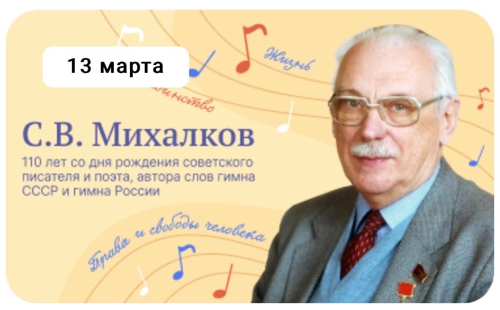 110 лет  Сергею Владимировичу Михалкову.