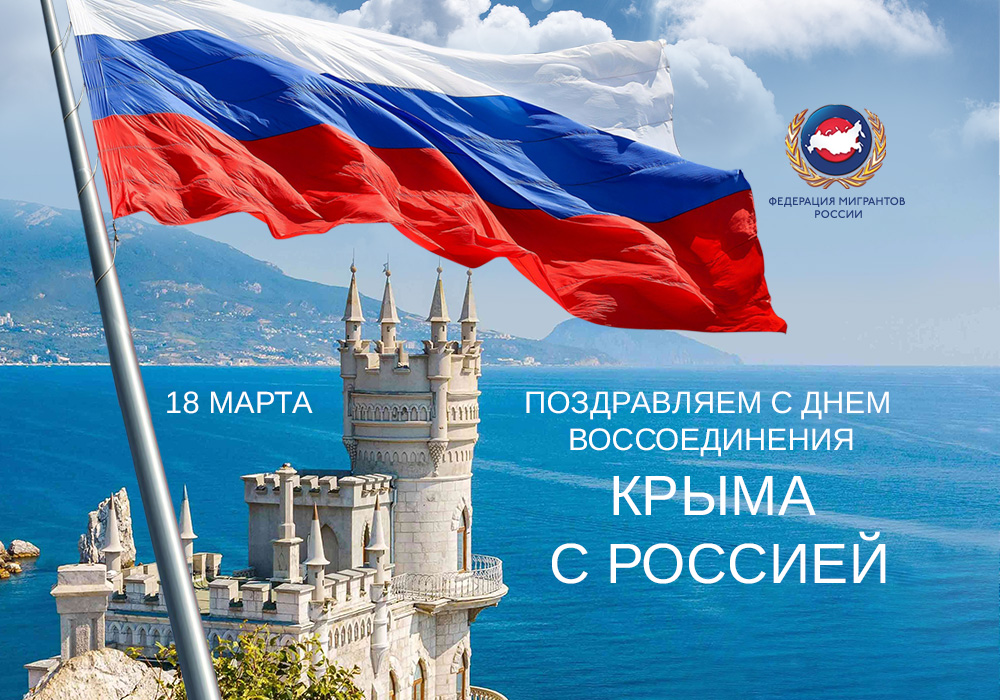 18 марта 2023 год - День воссоединения Крыма с Россией..