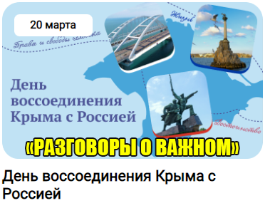 «Разговоры о важном» посвящено дню воссоединения Крыма с Россией.