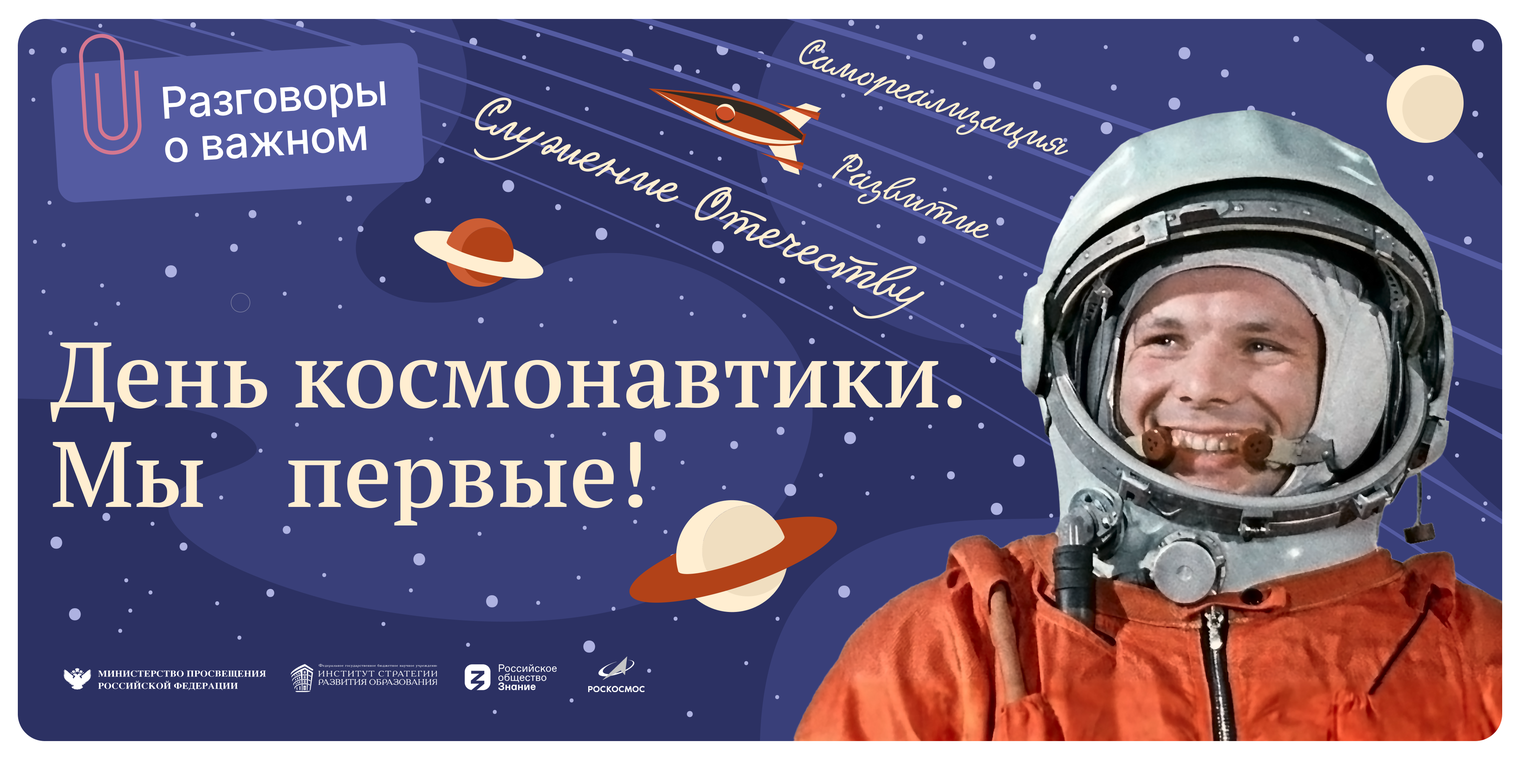 «Разговоры о важном» посвящено Дню космонавтики..