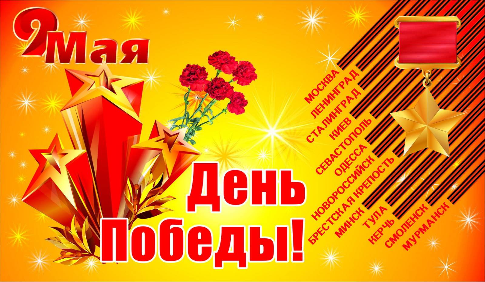 9 мая – День Победы советского народа в Великой Отечественной войне 1941-1945 годов..