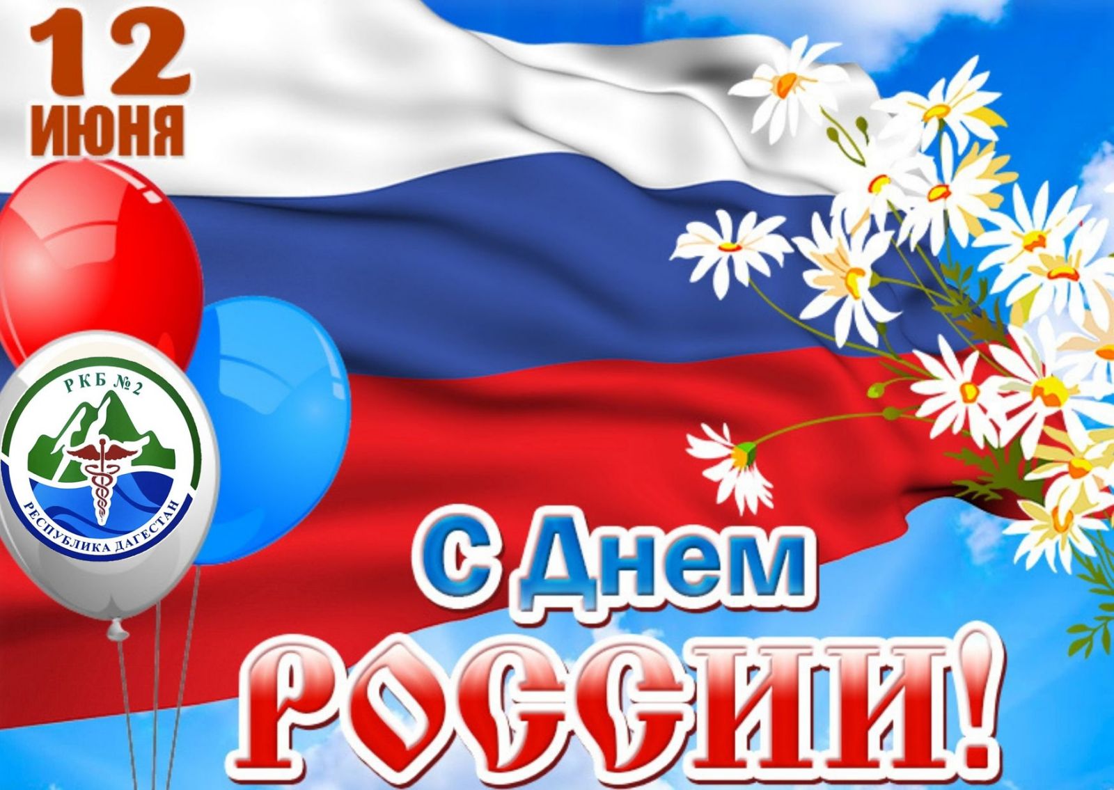 12 июня  - День России!.