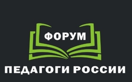 ОНЛАЙН-форум «ПЕДАГОГИ РОССИИ».