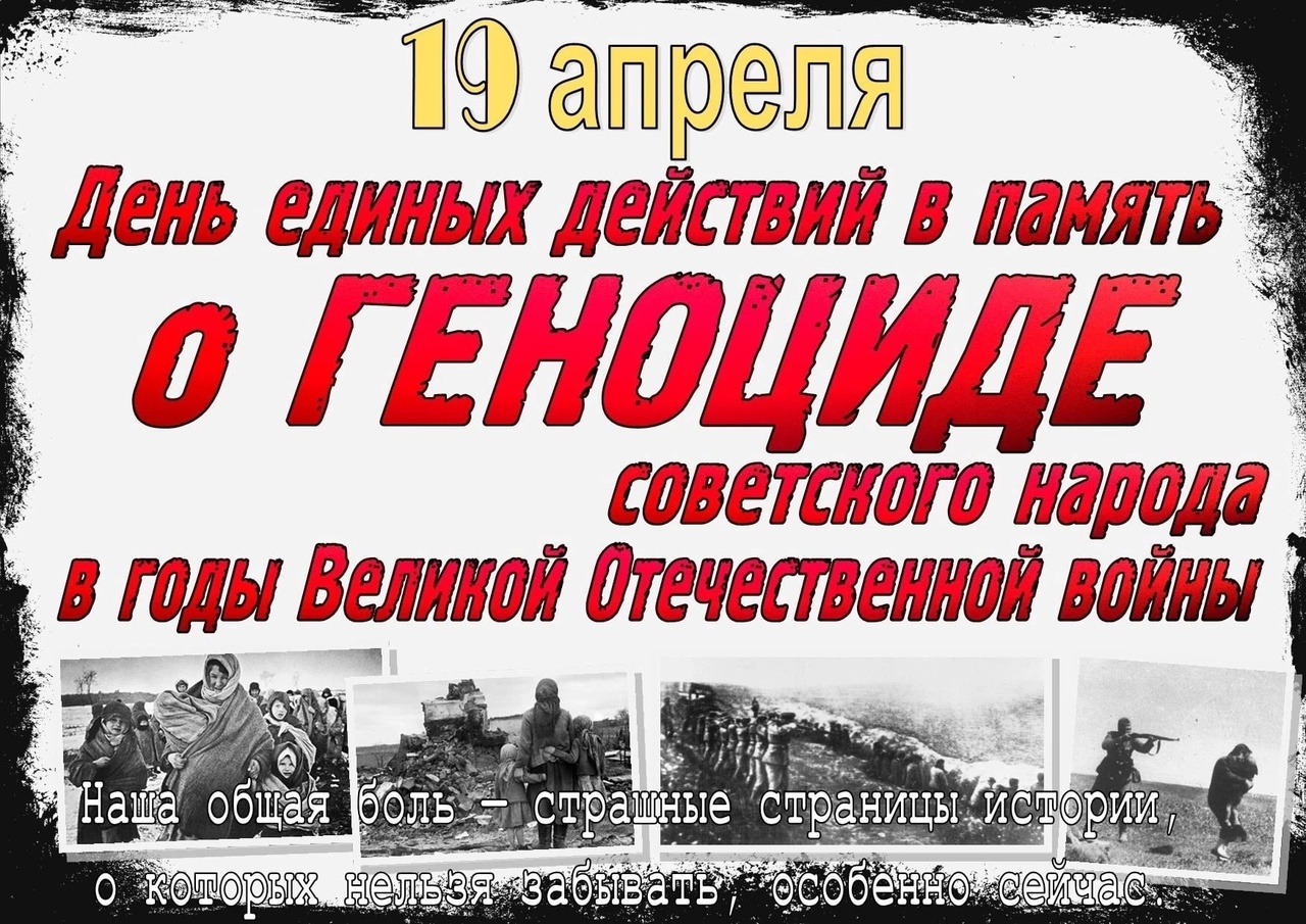 19 апреля - День единых действий в память о геноциде советского народа нацистами и их пособниками в годы Великой Отечественной войны..