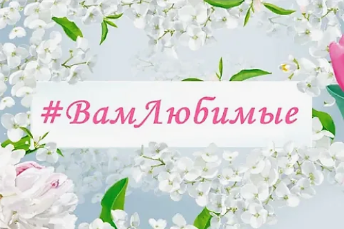 ✨ Акция «Вам, Любимые» ✨.