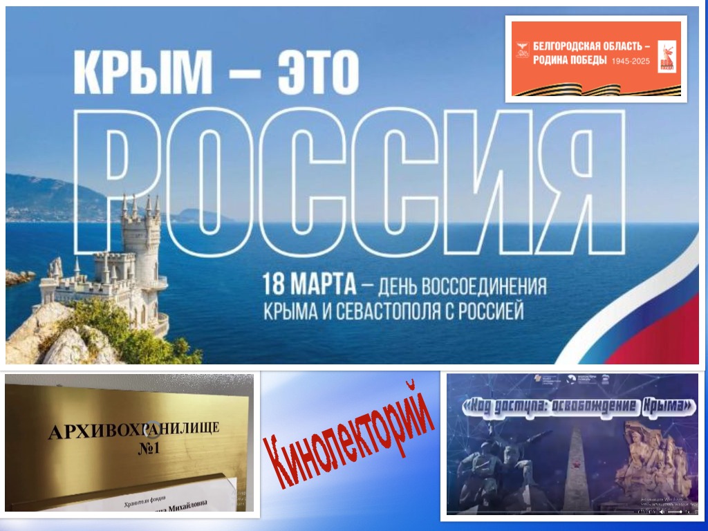 День воссоединения Крыма и Севастополя с Россией.