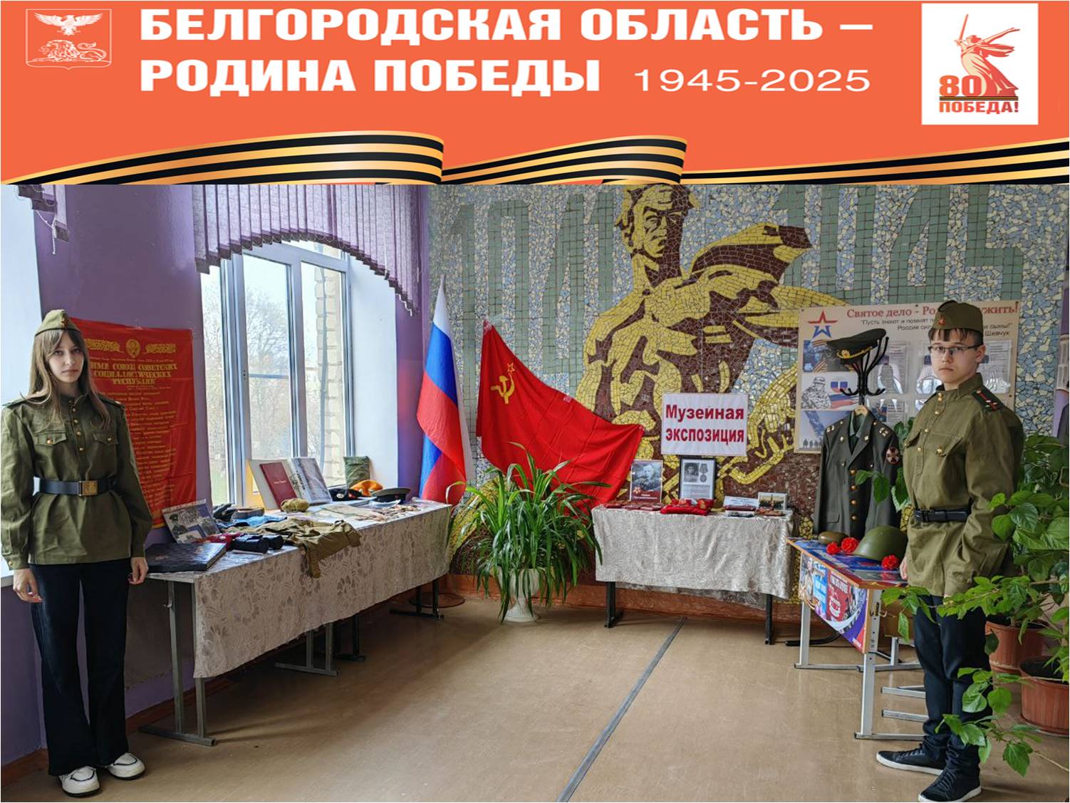 «Наследие Победы: 80 лет в памяти народа».