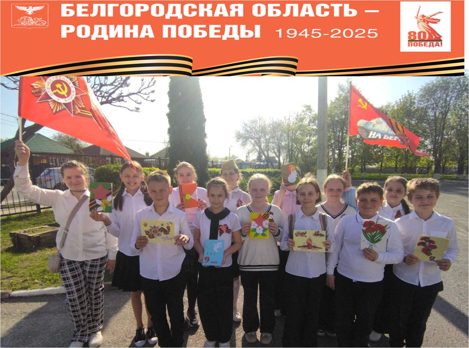 80 лет Великой Победе!.