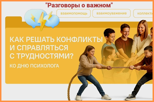 Разговоры о важном.