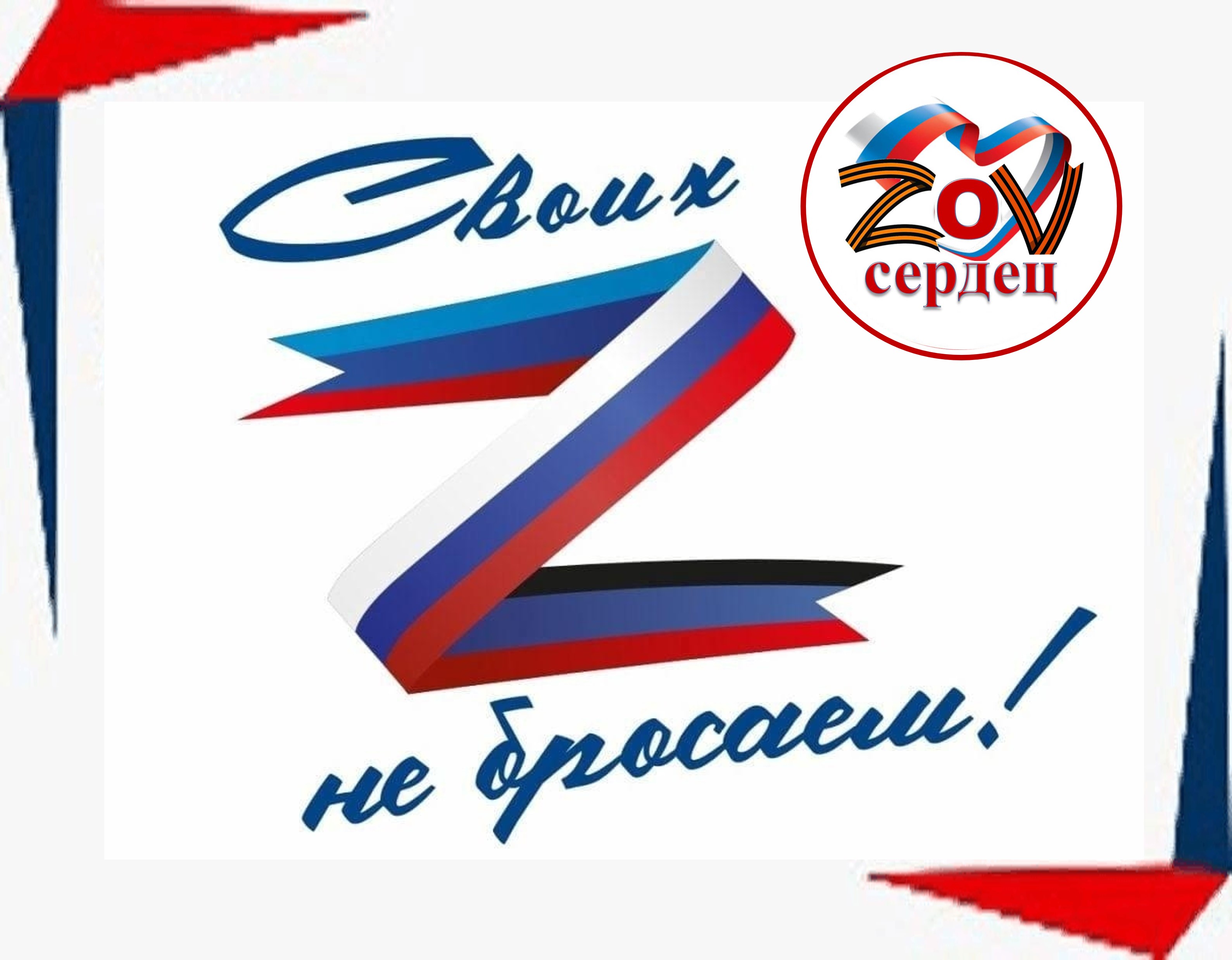 Акция «Своих не бросаем!» - завершена!.