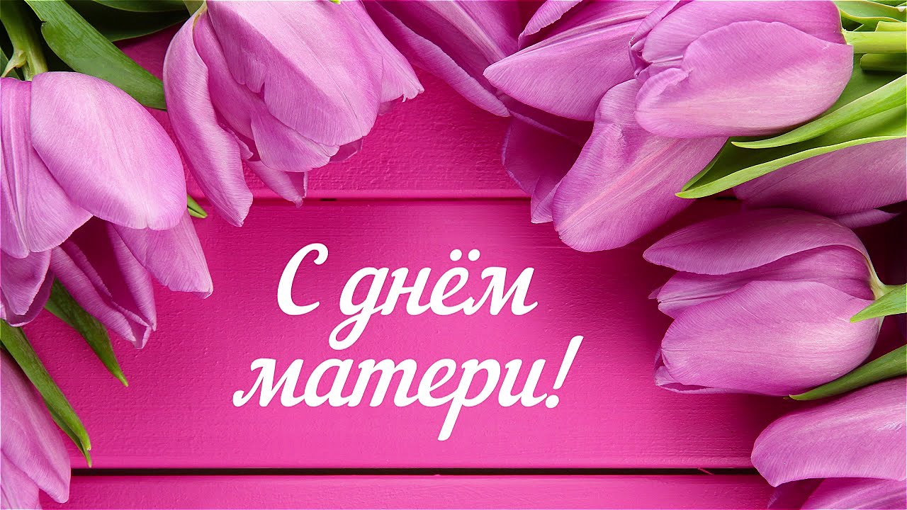 Дорогие мамы!.