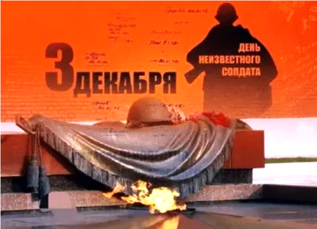 3 декабря - День Неизвестного Солдата.