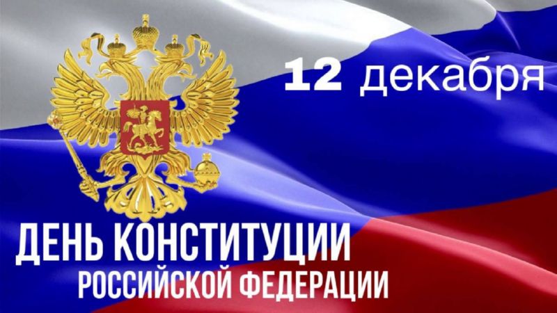 Всероссийская акция «Наш закон», посвященная Дню Конституции Российской Федерации.